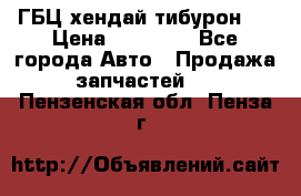 ГБЦ хендай тибурон ! › Цена ­ 15 000 - Все города Авто » Продажа запчастей   . Пензенская обл.,Пенза г.
